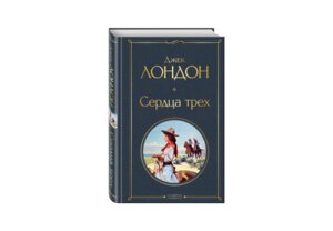 Сердца трех ВЛ Нов оф