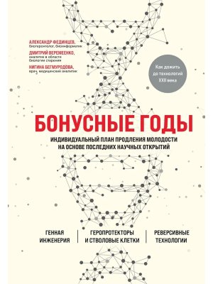 Бонусные годы Индивидуальный план продления молодости на основе последних научных открытий