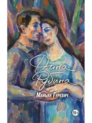 Маньяк Гуревич