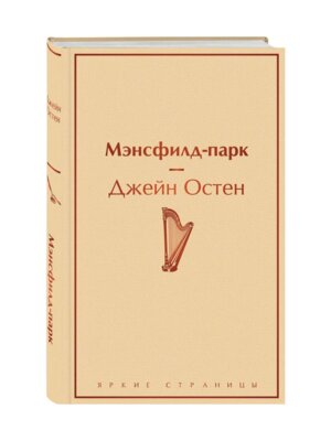 Мэнсфилд парк Яркие страницы