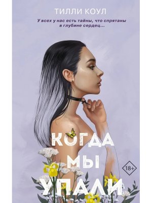 Когда мы упали Кн 1 Братья Карилло 