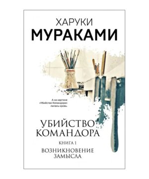 М Убийство Командора Возникновение замысла Кн 1 Мягк