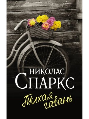 М Тихая гавань