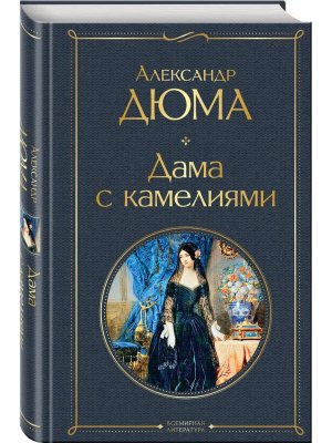 Дама с камелиями с илл ВЛ Нов оф