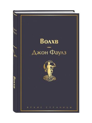 Волхв Яркие страницы