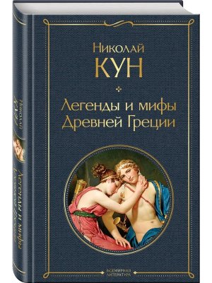 Легенды и мифы Древней Греции ВЛ Нов оф