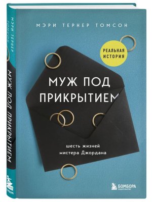 Муж под прикрытием Шесть жизней мистера Джордана