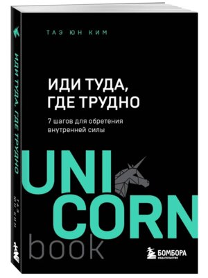 Иди туда где трудно 7 шагов для обретения внутренней силы UnicornBookМягк