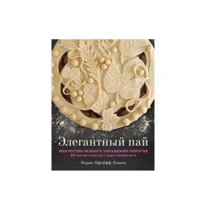 Элегантный пай Искусство резного украшения пирогов 25 мастер классов с пошаговыми фото