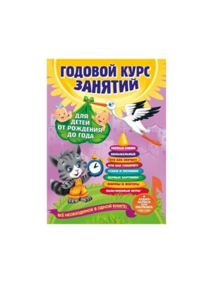 Годовой курс занятий Для детей от рождения до года +CD