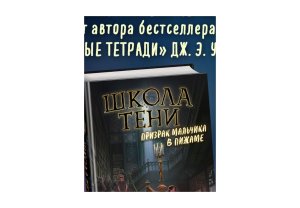 Школа тени Призрак мальчика в пижаме Кн 1