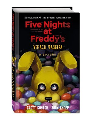 Ужасы Фазбера Пять ночей у Фредди В бассейн Вып 1