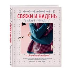 Свяжи и надень Современный дизайн свитеров 15 супермодных моделей