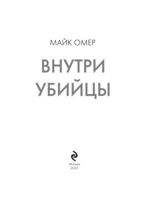 М Внутри убийцы