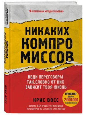 Никаких компромиссов Веди переговоры так словно от них зависит твоя жизнь