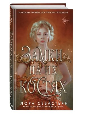 Замки на их костях Кн 1