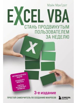 Excel VBA Стань продвинутым пользователем за неделю Мягк