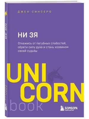 НИ ЗЯ Откажись от пагубных слабостей обрети силу духа и стань хозяином своей судьбы UnicornBookМягк