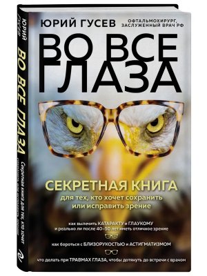 Во все глаза  Секретная книга для тех кто хочет сохранить или исправить зрение