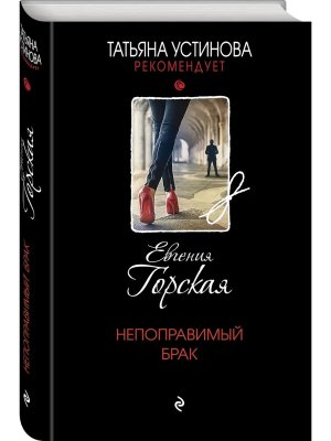 Непоправимый брак