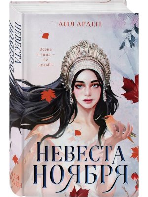 Невеста Ноября