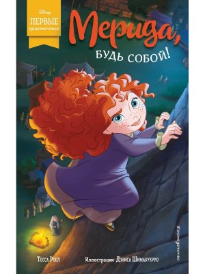 Мерида будь собой