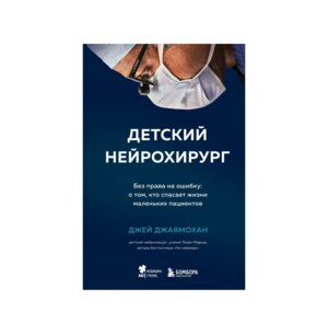 Детский нейрохирург Без права на ошибку о том кто спасает жизни маленьких пациентов