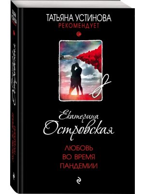 М Любовь во время пандемии