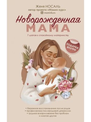 Новорожденная мама 7 шагов к спокойному материнству