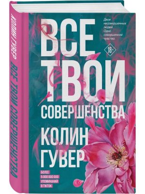 Все твои совершенства