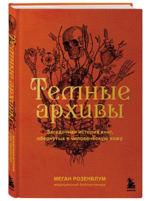 Темные архивы Загадочная история книг обернутых в человеческую кожу
