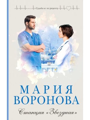 Станция Звездная