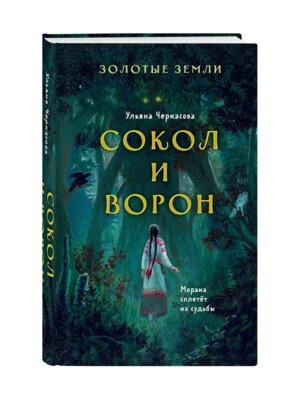 Золотые земли Сокол и Ворон Кн 1 Young Adult