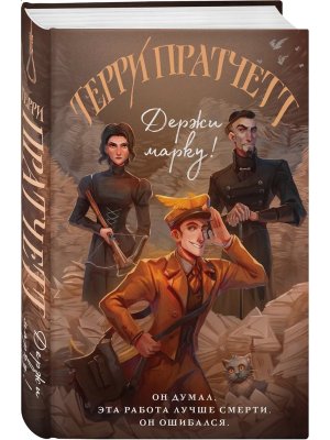 Держи марку Мойст фон Липвиг Кн 1