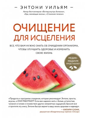 Очищение для исцеления Все что вам нужно знать об очищении организма чтобы улучшить здоровье и из