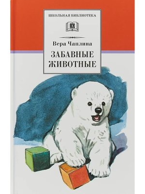 ШБ Забавные животные рассказы