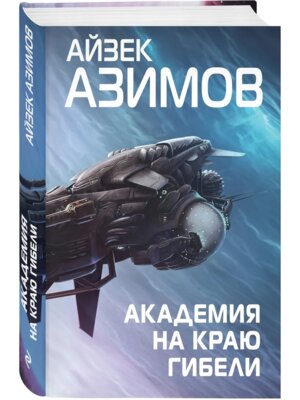 Академия на краю гибели Кн 4