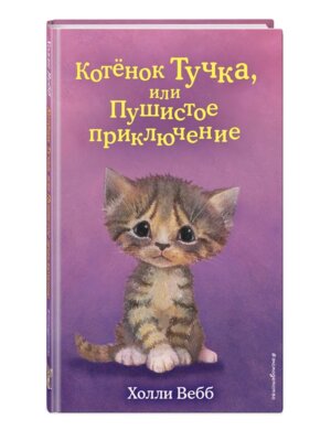 Котенок Тучка или Пушистое приключение Вып 46