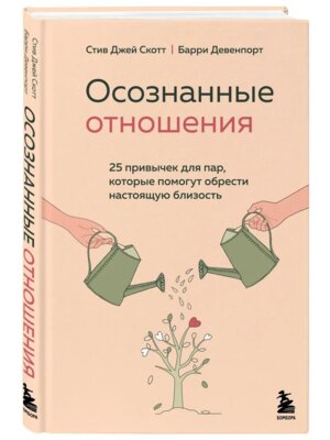 Осознанные отношения 25 привычек для пар которые помогут обрести настоящую близость