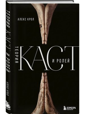 Теория каст и ролей