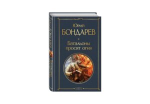 Батальоны просят огня ВЛ Нов оф