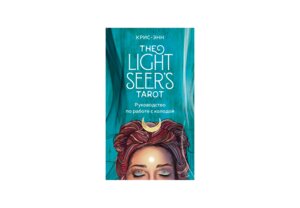 Таро Светлого провидца 78 карт и руководство