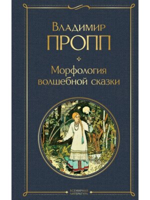 Морфология волшебной сказки ВЛ Нов оф