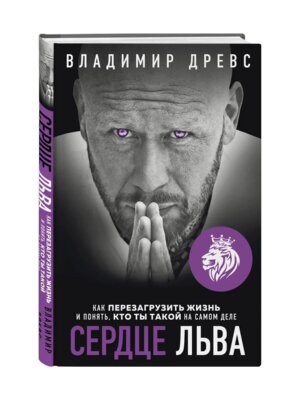 Сердце Льва Как перезагрузить жизнь и понять кто ты такой на самом деле