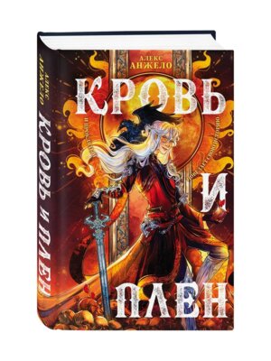 Кровь и Плен Мир Дэвлата Кн 2