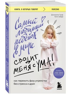 М Самый любимый ребенок в мире сводит меня с ума Как пережить фазу упрямства без стресса и драм КОК