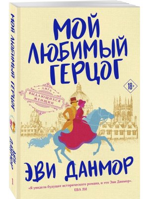 М Мой любимый герцог