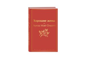 Хорошие жены Яркие страницы