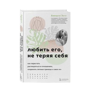Любить его не теряя себя Как перестать растворяться в отношениях сохранить личные границы и свое 