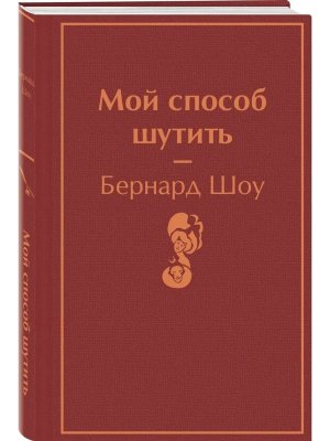 Мой способ шутить Яркие страницы Мини